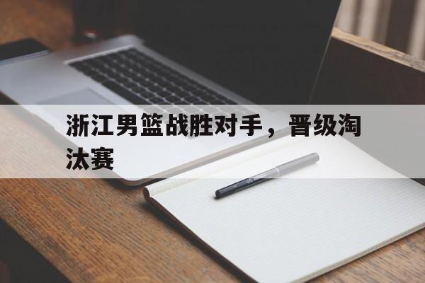 浙江男篮战胜对手,晋级淘汰赛