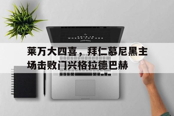 莱万大四喜，拜仁慕尼黑主场击败门兴格拉德巴赫的简单介绍