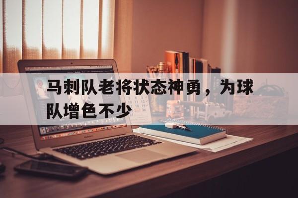 马刺队老将状态神勇，为球队增色不少