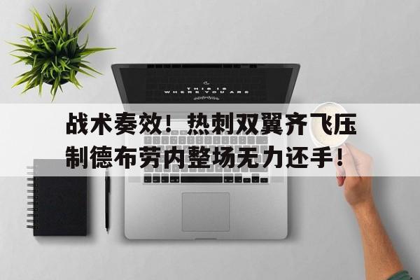 战术奏效！热刺双翼齐飞压制德布劳内整场无力还手！德布劳内最新消息今天